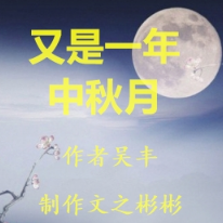 又是一年中秋月(热度:16)由梦之声翻唱，原唱歌手吴丰