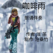 咖啡雨 朗诵伴奏(热度:71)由玉翻唱，原唱歌手作者 淡 茶 制作 沧桑竹