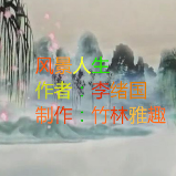 朗诵《风景人生》(热度:30)由为音而乐翻唱，原唱歌手李绪国