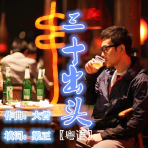 三十出头〖粤语〗(热度:51)由和气生财翻唱，原唱歌手梁正