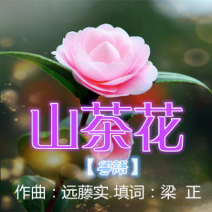 山茶花〖粤语〗(热度:31)由༄情知足常乐翻唱，原唱歌手梁  正