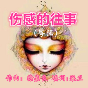 伤感的往事〖粤语〗(热度:24)由梦我不象我是真的翻唱，原唱歌手梁正