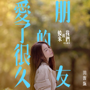 爱了很久的朋友(热度:35)由夏季翻唱，原唱歌手田馥甄