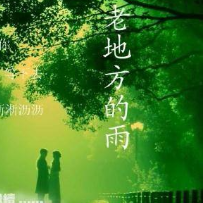 老地方的雨（演出伴奏）(热度:12)由卡尔在路上翻唱，原唱歌手陈瑞