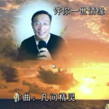 许你一世情缘(热度:105)由冬燕翻唱，原唱歌手星月组合