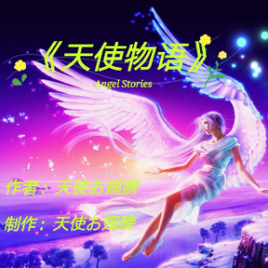 《天使物语》由懂你（拒私信）演唱(原唱:作者：天使的翅膀)