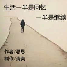 生活一半是回忆 ，一半是继续(热度:10)由梦之声翻唱，原唱歌手思恩