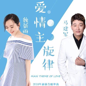 爱情主旋律(热度:35)由玲玲翻唱，原唱歌手魏馨雨 马建军