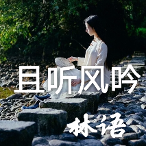 做人如草，低调就好！(热度:70)由老同学翻唱，原唱歌手作者  佚名 制作  林语