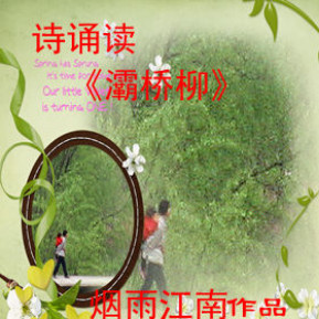 诗诵读《灞桥柳》由若月演唱(原唱:烟雨江南)_千昌夫原唱