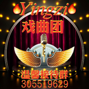 张四姐【2】美丽人生 改版(热度:29)由龙跃集团新缘份翻唱，原唱歌手Yingzi戏曲团305519629