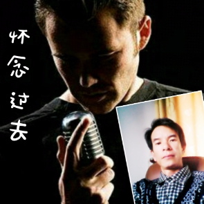 红尘情歌(怀念词)由May_Zhen演唱(原唱:怀念过去)