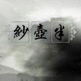 半壶纱（国粤双语版）(热度:5419)由铃儿翻唱，原唱歌手刘珂矣/李正谦（Gary Li）