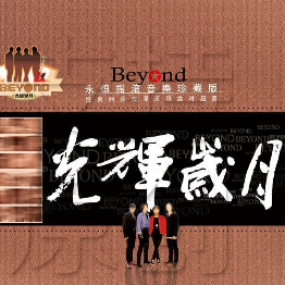 光辉岁月（Live）(热度:119)由✿翻唱，原唱歌手Beyond