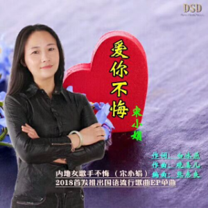 在线听<爱你不悔>(原唱:宋小娟 寒冬翻唱)[评级C 播放:17次]