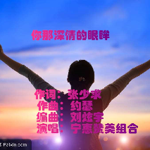 你那深情的眼眸(热度:61)由万籁坊主的恩惠翻唱，原唱歌手宁惠赞美组合