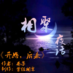 《相聚夜话》——开始，后来(热度:43)由bingfeng翻唱，原唱歌手西子