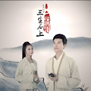 三生石上一滴泪(热度:58)由玲玲翻唱，原唱歌手星月组合