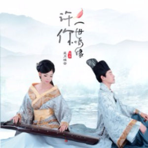许你一世情缘(热度:42)由玲玲翻唱，原唱歌手星月组合