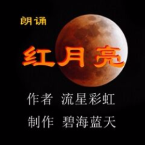 朗诵《红月亮》 作者 流星彩虹 (热度:10)由梦之声翻唱，原唱歌手制作 碧海蓝天