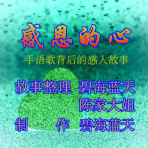 朗诵《感恩的心》2.0  制作 碧海蓝天(热度:38)由（静心）《南无阿弥陀佛》翻唱，原唱歌手故事整理 碧海蓝天、陈家大姐 406