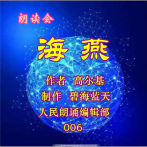 朗诵《海燕》2.0 作者  高尔基 (热度:75)由想家翻唱，原唱歌手制作  碧海蓝天 监制  人民朗诵编辑部