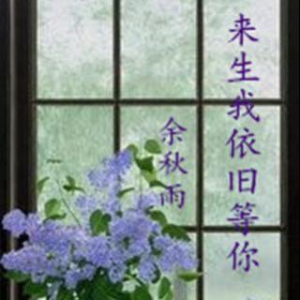 《来生，我依旧等你》余秋雨由真爱永恒演唱(原唱:制作：笑念人生)