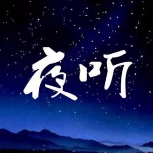 【小魔夜听】永远到底有多远(热度:53)由情纵К歌翻唱，原唱歌手作者：小魔，制作：小魔