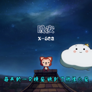 晚安(热度:33)由接待部长 妖宝翻唱，原唱歌手x-sea