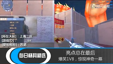 CF《每日杯具精选》：爆笑１Ｖ８亮点总在最后