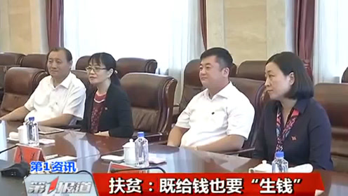 吉林：扶贫：既给钱也要“生钱”