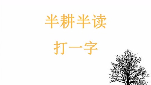 猜字谜:半耕半读打一字,普通人3秒内就猜出来了!来猜猜看吧!