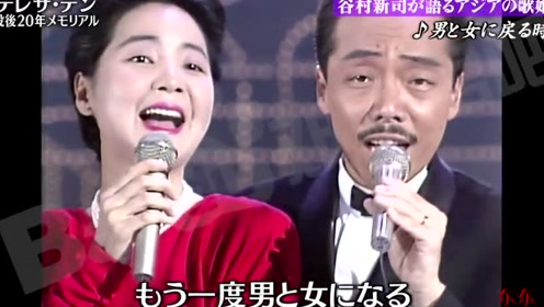 邓丽君,谷村新司,巨星天合之作!
