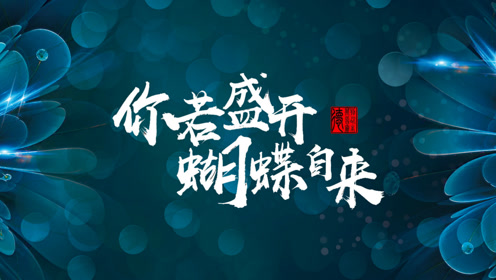 你若盛开蝴蝶自来