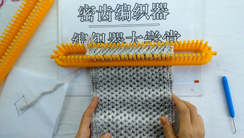 菱格针围巾编织教程 编织器大学堂围巾帽子围脖披肩毛衣神器视频