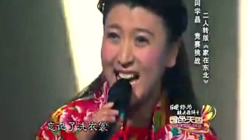 闫学晶演唱二人转《家在东北》太好听了,无人能及