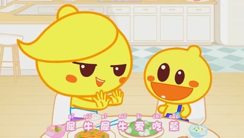豆乐儿歌 啊呜啊呜吃啊吃