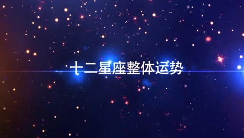 裴恩精准预测2019年12星座运势先导片 谁会是本年度最强王者