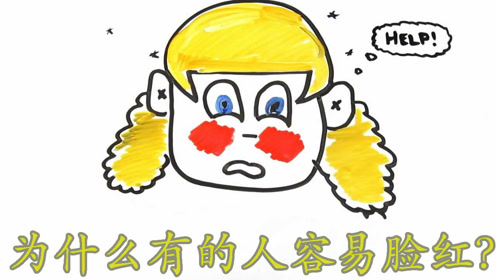 为什么有的人容易脸红,科学专业分析,和脸皮薄厚无关!
