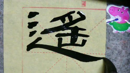 隶书曹全碑基础入门:遥知兄弟登高处,诗词接对下句有谁知道