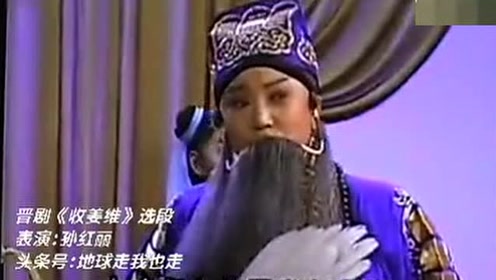 晋剧须生名家 孙红丽《收姜维》选段 四千岁你莫要羞愧难当