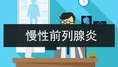 老中医讲解前列腺炎治疗方法,值得收藏起来反复观看