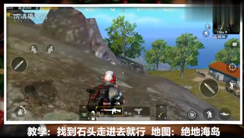 刺激战场 这两块石头可以藏人？已有无数玩家被坑死