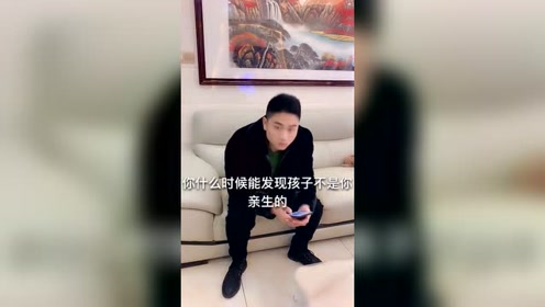他终于发现孩子不是他亲生的了