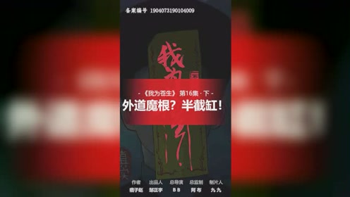 【我为苍生】第48集:外道魔根?半截缸!