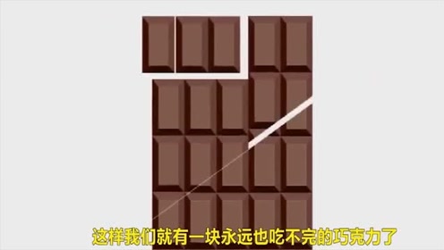 智力测试题:为什么巧克力永远也吃不完?