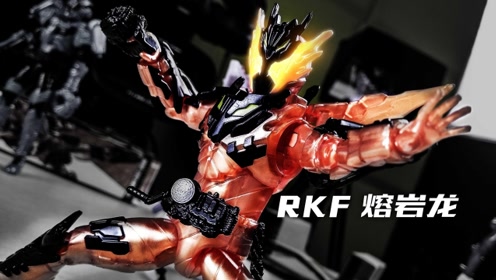 玩家角度 来看看全透明rkf熔岩龙!假面骑士创骑 build cross-z