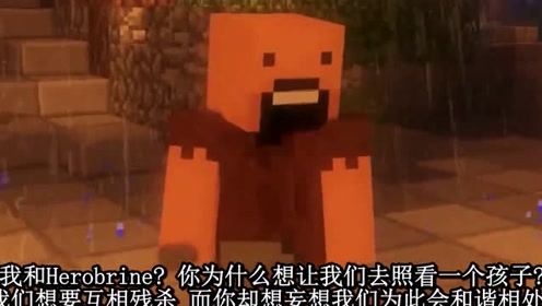 我的世界动画-如果herobrine和notch一起照顾宝宝-上