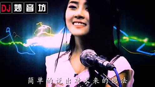 妙音坊dj音乐:勇敢爱潇洒走dj版-张冬玲 好听分享!