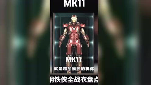 钢铁侠战衣盘点:mk8-mk16,酱油机!
